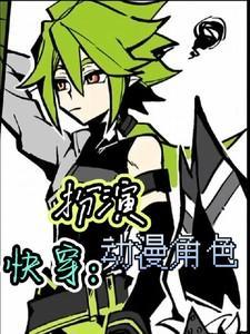 快穿女主角色扮演