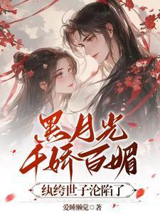 黑月光免费阅读全文