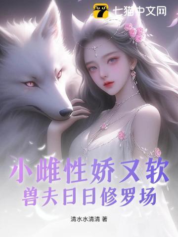 兽夫来袭小仙女种田忙