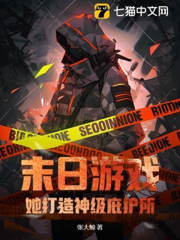 末日游戏张妍