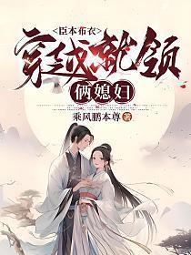 穿越就领俩媳妇全文免费阅读