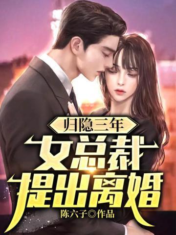 女总裁提出离婚 陈六子