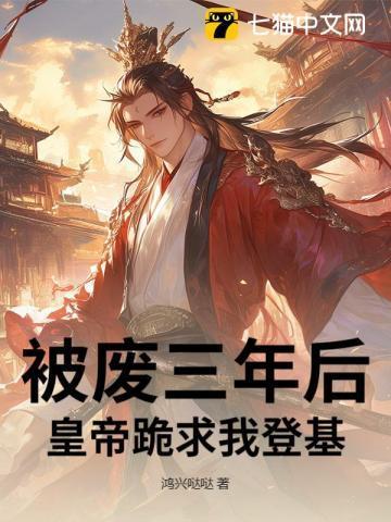 被废的皇妃