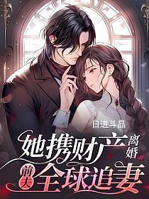 前夫全球追妻