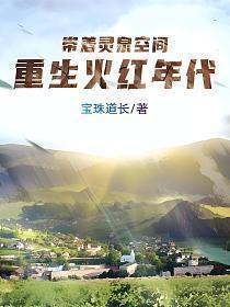带着灵泉空间