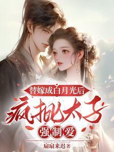替嫁后成了太子宠妃慕小闲