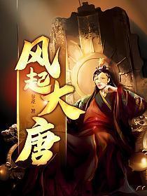 风起大唐 参差