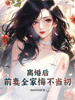 离婚后前妻彻底消失