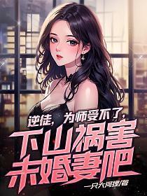 逆徒师尊