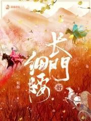 长门细腰姒锦原版在哪看
