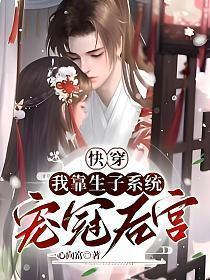 快穿我靠生子系统宠冠后宫 一心向富