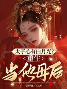 重生太子白月光免费
