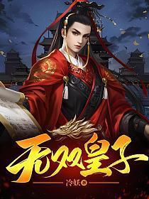 无双皇子苏茫
