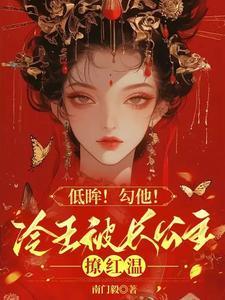 冷王宠溺
