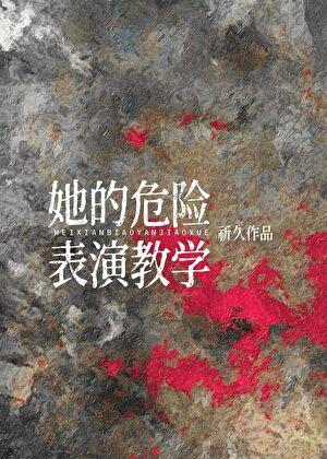 危险的她每集简介