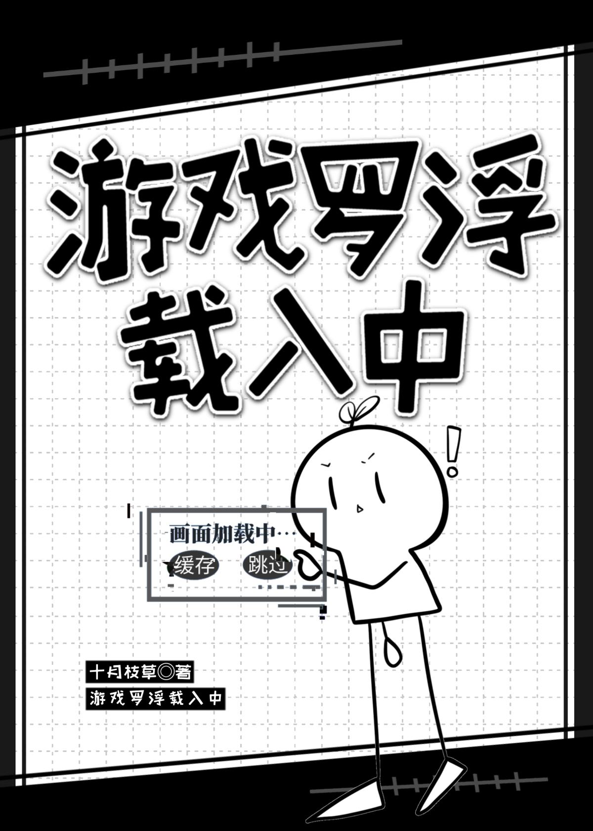 游戏罗浮载入中TXT免费阅读