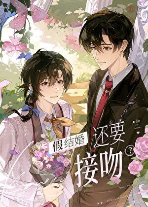 假结婚还要接吻
