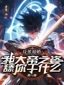 我反派天帝2k