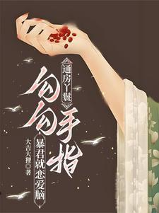 通房丫头有哪些