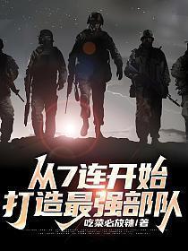 从钢七连开始打造最强部队