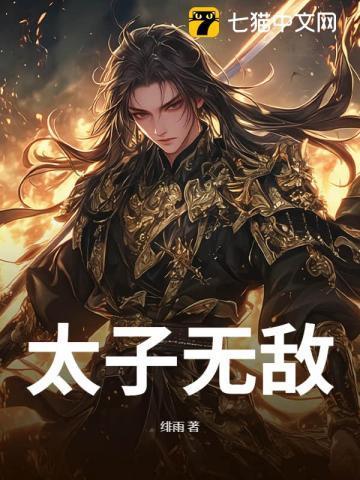 太子无双