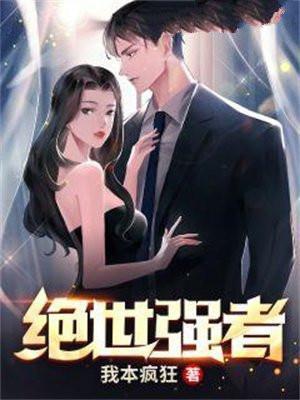 绝世强者只想回家种田漫画