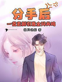 一首素颜引发全网共鸣 第1191章
