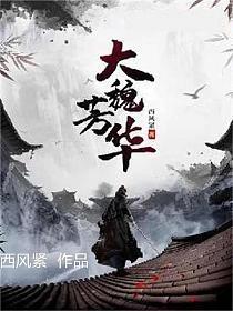 大魏芳华董氏收了吗