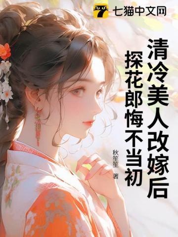 清冷美人改嫁后