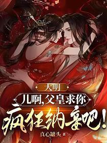 大明父皇你退位吧免费阅读