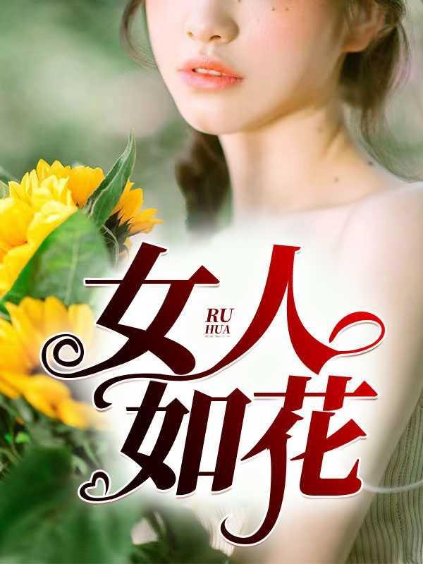 女人如花简谱