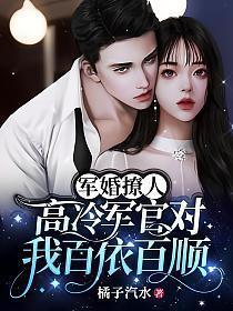 军婚撩人温暖