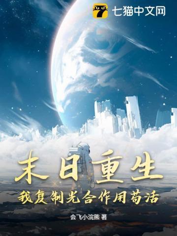 末世之复制