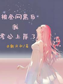 如果被全网黑怎么办?