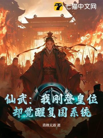 仙武帝皇系统