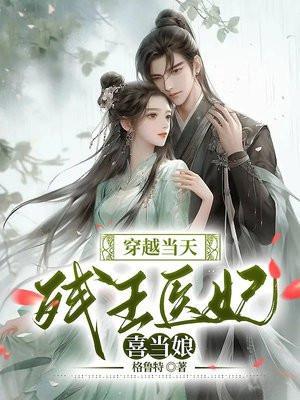残王宠妻;医妃嫁到请接驾
