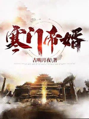 寒门帝婿杨林大结局