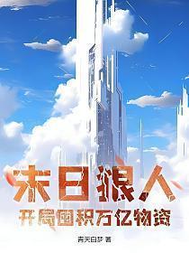末日狠人开局囤积万亿物资 漫画