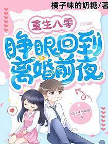 重生八零睁眼回到离婚前夜
