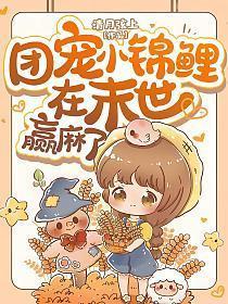 团宠小锦鲤在末世赢麻了适合十岁小孩看吗