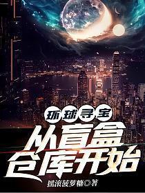 环球寻宝从盲盒仓库开始TXT