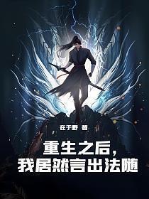 我居然言出法随动画