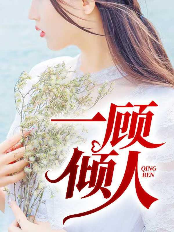 顾佳人免费