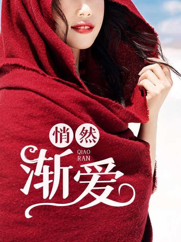 悄然渐爱第11章在线阅读