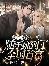 随手挑到了全国首富