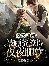 满级大佬顾安