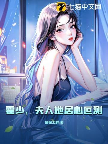 夫人她居心叵测免费阅读
