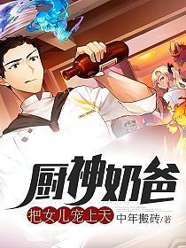 厨神奶爸把女儿宠上天免费阅读