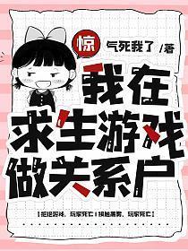 我在求生游戏做关系户|末世