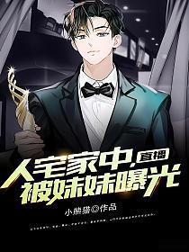 被妹妹曝光视频